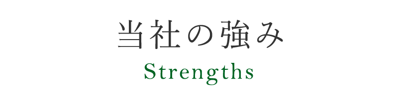 当社の強み