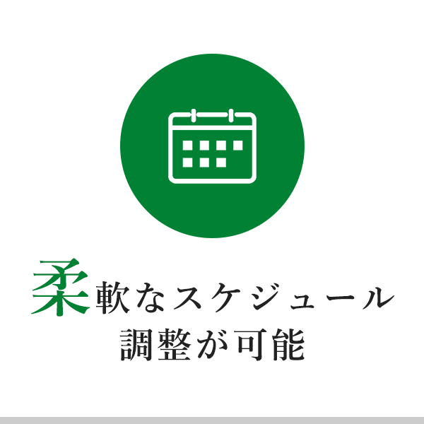 アイコン：柔軟なスケジュール調整が可能