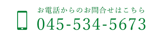 バナー：お電話でのお問合せはこちら　TEL：045-534-5673