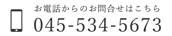 お電話でのお問合せはこちら　TEL：045-534-5673