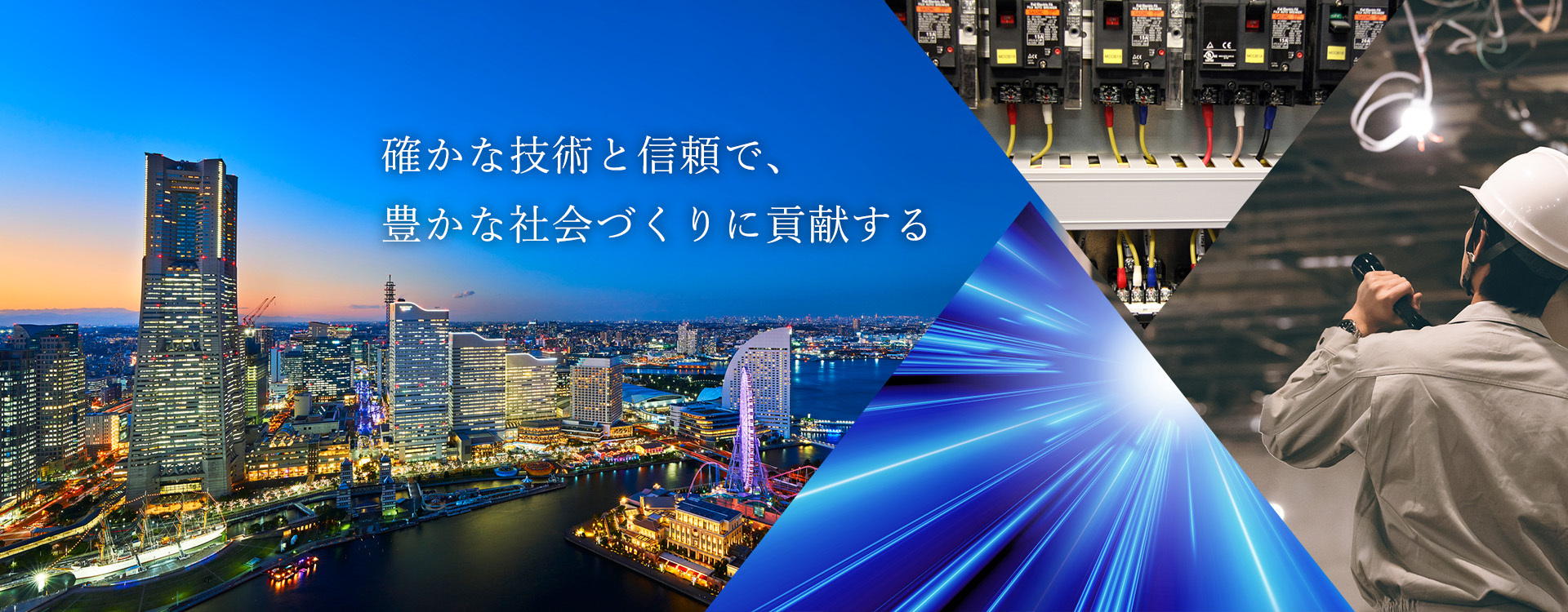 確かな技術と信頼で、豊かな社会づくりに貢献する