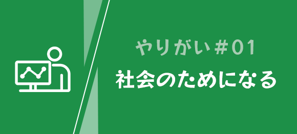 やりがい①　社会のためになる