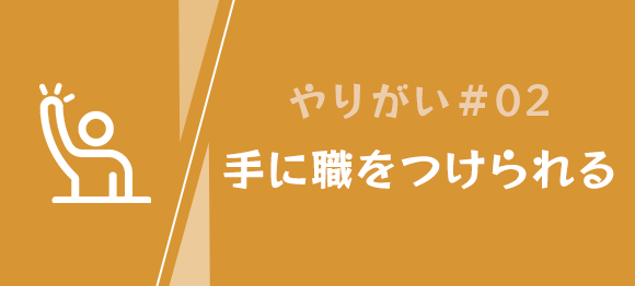 やりがい②　手に職をつけられる