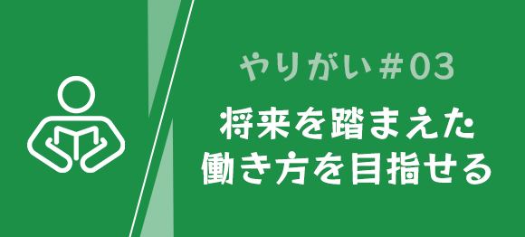 やりがい③　将来を踏まえた働き方を目指せる